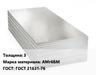 Алюминиевый лист кровельный 3 Марка: АМг6БМ ГОСТ: ГОСТ 21631-76